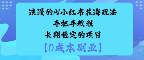 浪漫的AI小红书花海玩法手把手实操教程长期稳定的项目-老K资源网