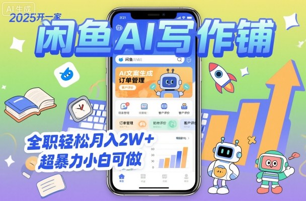 2025开一家闲鱼AI写作铺，全职轻松月入2W+，超暴力小白可做-老K资源网