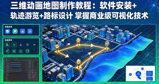 （16096期）三维动画地图制作教程：软件安装+轨迹游览+路标设计 掌握商业级可视化技术-老K资源网