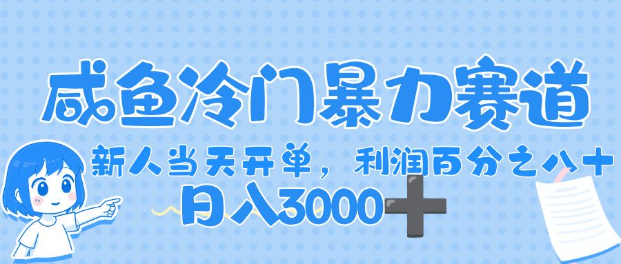 闲鱼冷门暴力赛道，一单 80%利润，新人轻松日入，1000+-老K资源网