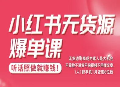 小红书无货源爆单课，不露脸不进货不拍视频不用懂文案1人1部手机1月变现5位数-老K资源网