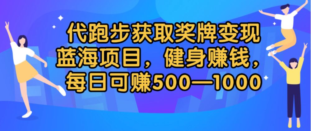 代跑步获取奖牌变现，蓝海项目，健身赚钱，每日可赚500-2000-老K资源网