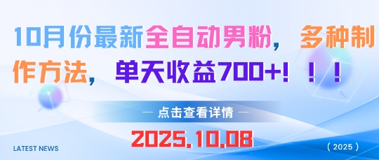 10月份最新全自动男粉，多种制作方法，单天收益多张-老K资源网