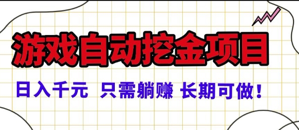 常年稳定的游戏自动掘金项目，日入1k，正规项目只需躺賺，长期可做【揭秘】-老K资源网