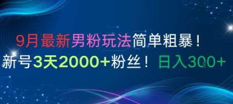 9月最新男粉玩法简单粗暴，新号3天2000+粉丝，日入3张-老K资源网