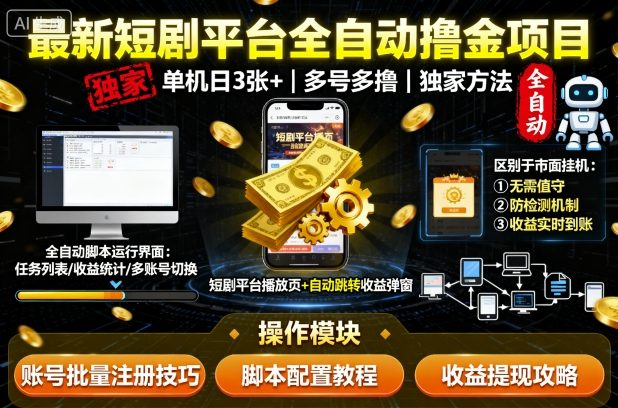 最新短剧平台全自动挂G撸金项目，单机一天3张+，多号多撸，区别于市面所有挂机项目，独家方法【揭秘】-老K资源网