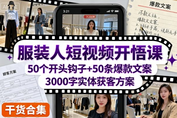 服装人短视频开悟课，50个短视频开头钩子+50条短视频爆款文案+3000字实体获客方案-老K资源网