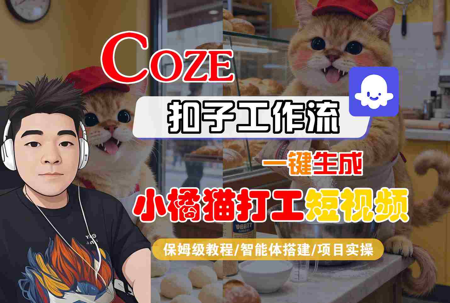 Coze扣子智能体工作流一键生成“小橘猫打工“短视频，全流程保姆级教学-老K资源网