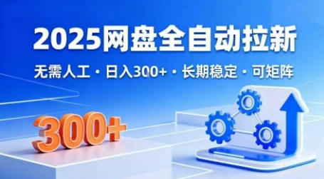 2025网盘全自动拉新，无需人工，日入3张，长期稳定，可矩阵【揭秘】-老K资源网