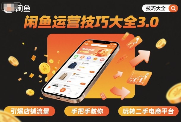闲鱼运营技巧大全3.0，引爆店铺流量，手把手教你玩转二手电商平台-老K资源网