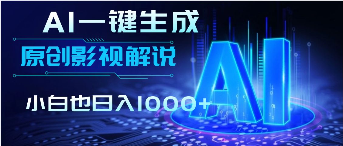 炸裂！2025 影视解说界核爆级革命！AI 十秒吞片吐爆款，多平台自动撒钱，日入 1000 + 比呼吸还简单！-老K资源网