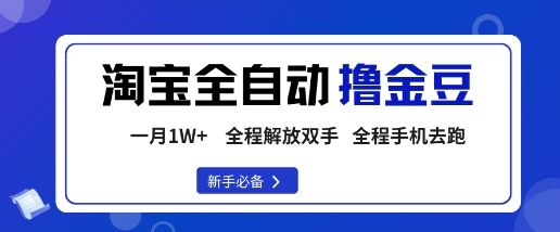 淘宝菜鸟全自动撸金豆，轻松月入1W+，全程手机去跑，操作简单-老K资源网