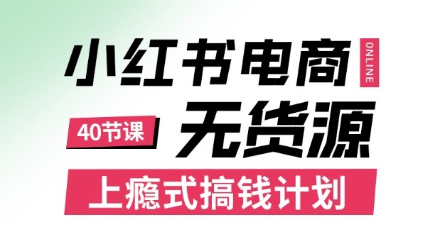 小红书无货源电商课程，上瘾式搞钱计划，不论月薪3k还是3W都应该学的賺钱技巧-老K资源网
