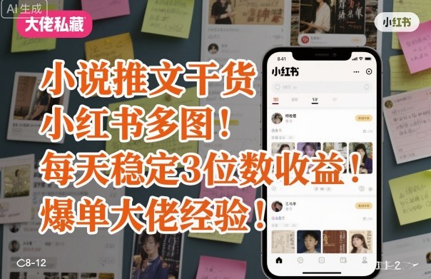 小说推文干货之小红书多图每天稳定3位数收益爆单大佬经验分享-老K资源网