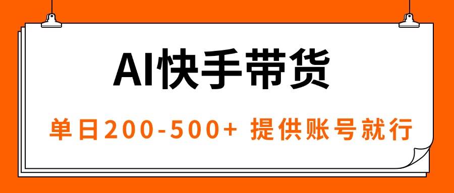 （16077期）AI黑科技快手带货，提供账号就行，独家AB技术，单日200-500+-老K资源网