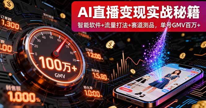 （16105期）AI直播变现实战9月线下课：智能软件+流量打法+赛道测品，单号GMV百万+-老K资源网