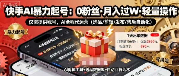 快手带货AI暴力起号，0粉丝可开通，月入过W，提供账号就行，适合普通人的懒人项目【揭秘】-老K资源网