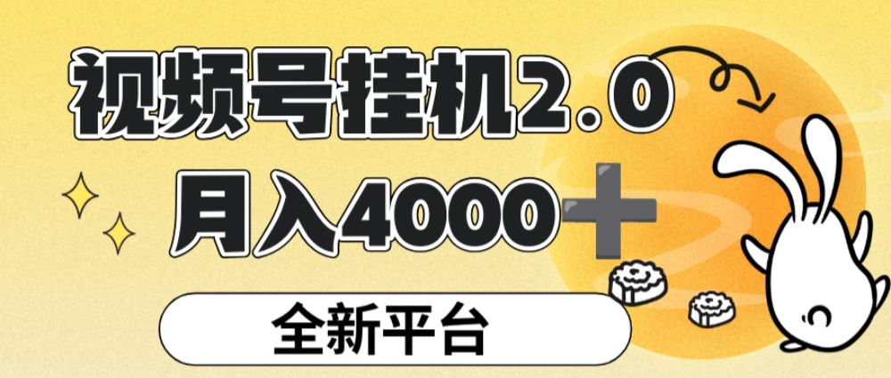 视频号挂机 2.0 玩儿法，全新平台，月入 4000+【揭秘】-老K资源网