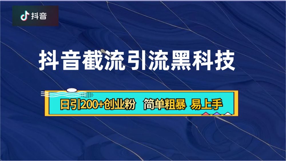 抖音暴力截流引流黑科技，日引200+创业粉，顶流导师内部课程，简单粗暴易上手-老K资源网