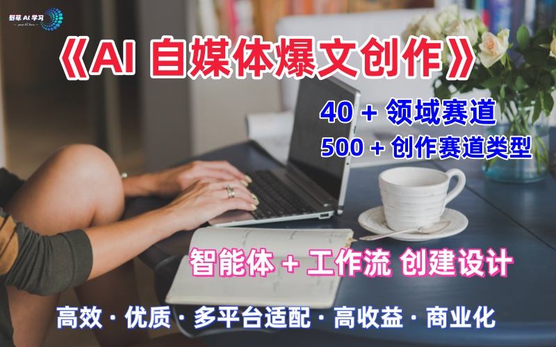 AI自媒体爆文创作全域创作解析职场领域篇，适配于公众号、知乎、头条，月入1W+-老K资源网
