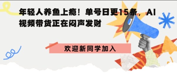 抖音AI观赏鱼带货：单人单号日更15条，轻资产切入年翻倍增量市场-老K资源网