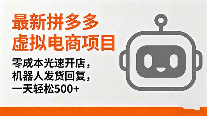 （16102期）最新拼多多虚拟电商项目，零成本光速开店，机器人发货回复，一天轻松500+-老K资源网