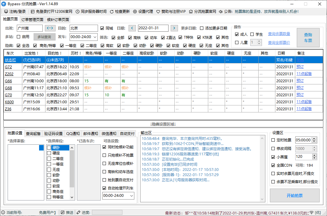 回家抢票Bypass分流抢票 v1.16.59-老K资源网