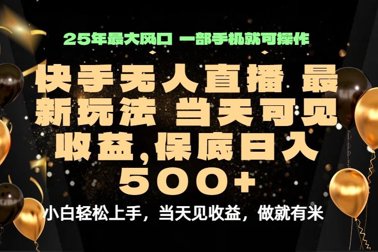 “最稳定的项目，没有之一，当天做当天变现，一部手机即可操作”-老K资源网