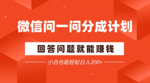 微信问一问分成项目，回答问题就能賺钱，小白也能轻松日入2张-老K资源网