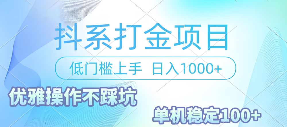 抖系打金项目，优雅操作不踩坑，稳定收益日入1000 单机稳定100+-老K资源网