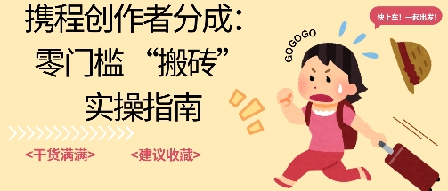 携程旅行日记搬砖项目，一部手机也可以日入100+，可矩阵放大，操作简单易上手-老K资源网