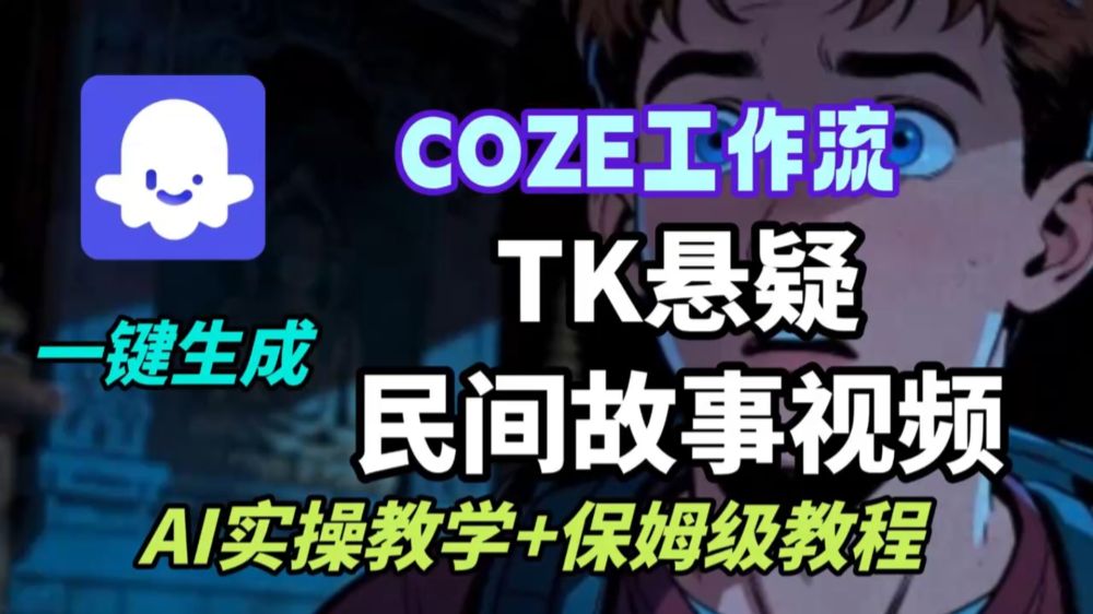 扣子工作流一键生成TK悬疑视频-老K资源网