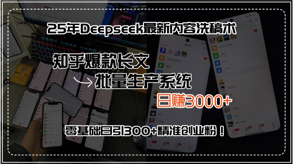 25年Deepseek最新内容洗稿术，知乎爆款长文批量生产系统，日赚3000+，…-老K资源网