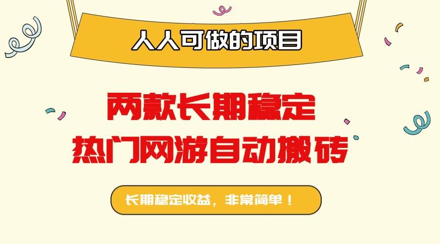 （16040期）两款长期稳定热门网游自动搬砖：日入千元，人人可做的项目！-老K资源网