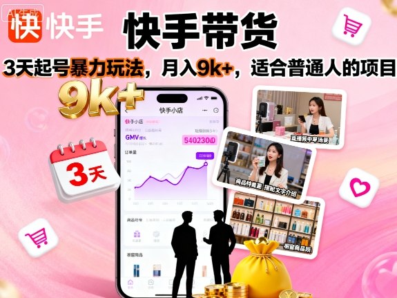 快手带货，3天起号暴力玩法，月入9k+，适合普通人的项目-老K资源网