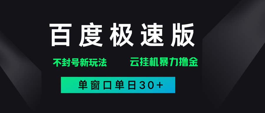 2025年百度极速全新暴力玩法，单窗口30+破异常-老K资源网
