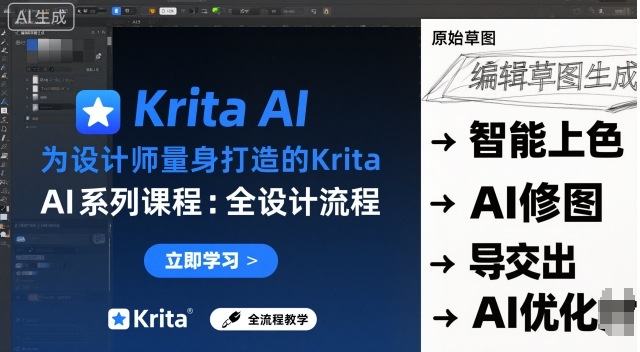为设计师量身打造的Krita AI系列课程，全设计流程，实时AI手绘-老K资源网