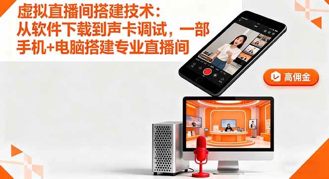 （16156期）虚拟直播间搭建技术：从软件下载到声卡调试,一部手机+电脑搭建专业直播间-老K资源网