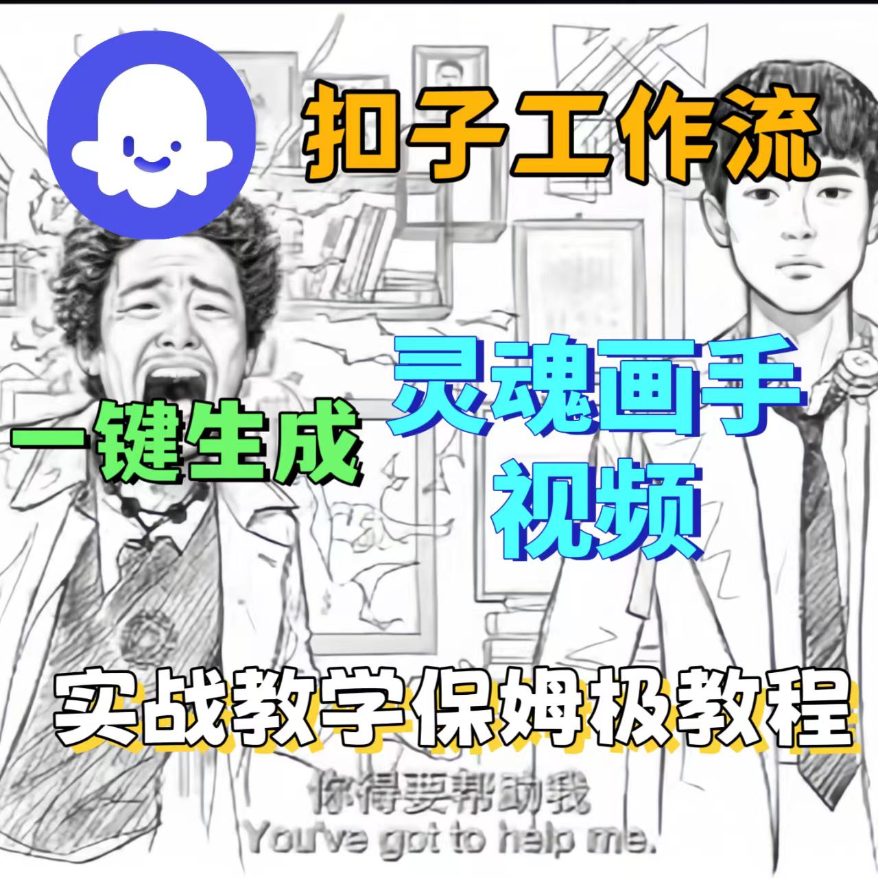 爆火的灵魂画手视频，用工作流两分钟完成-老K资源网