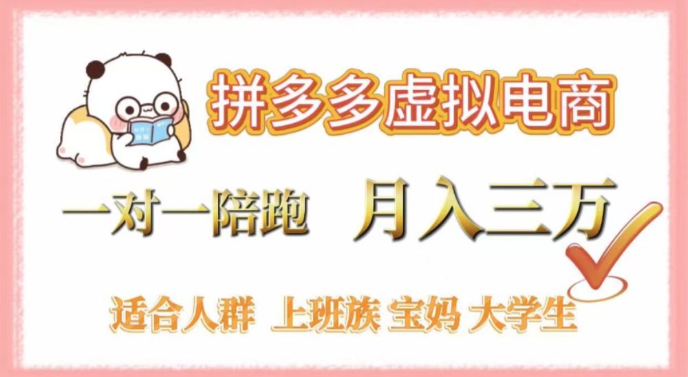 拼多多虚拟电商，一对一陪跑，月入3万，0囤货，轻资产，不发货 月入过万-老K资源网