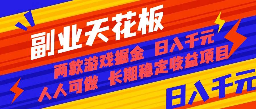 （16070期）副业天花板！两款游戏掘金：日入千元，人人可做，纯干货，长期稳定收益…-老K资源网
