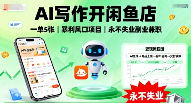AI写作开闲鱼店，一单5张，暴利风口项目，永不失业副业兼职【全网首发】-老K资源网