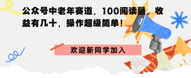 公众号中老年赛道，100阅读量，收益有几十，操作超级简单-老K资源网