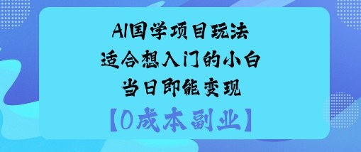 AI国学项目玩法-适合想入门的小白-当日即能变现-老K资源网