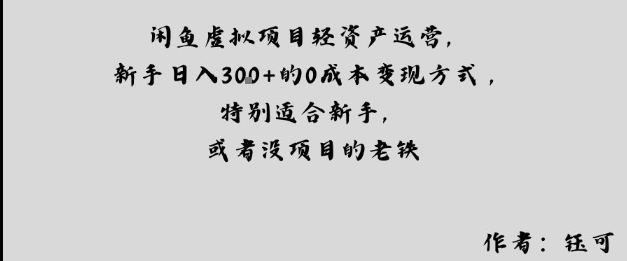 闲鱼虚拟项目轻资产运营，新手日入3张+的0成本变现方式，特别适合新手，或者没项目的老铁-老K资源网