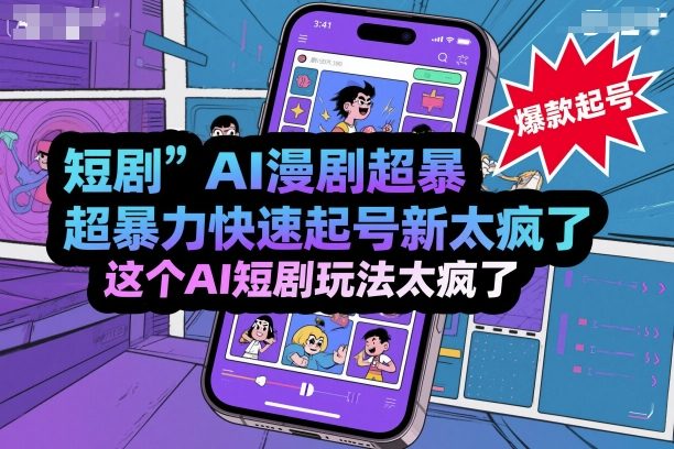 短剧AI漫剧超暴力快速起号新技术，这个AI短剧玩法太疯了-老K资源网