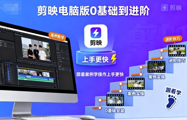 剪映电脑版0基础到进阶，跟着案例学操作上手更快-老K资源网