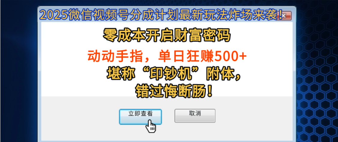 2025微信视频号分成计划最新玩法炸场来袭！零成本开启财富密码，动动手指，单日狂赚500+，堪称“印钞机”附体，错过悔断肠！-老K资源网