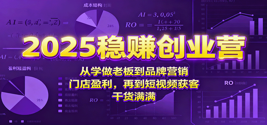 2025稳赚创业营：从学做老板到品牌营销、门店盈利，再到短视频获客，干货满满-老K资源网