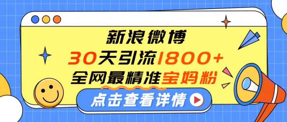 微博30天引流1800+全网最精准“宝妈”！手把手演示！-老K资源网